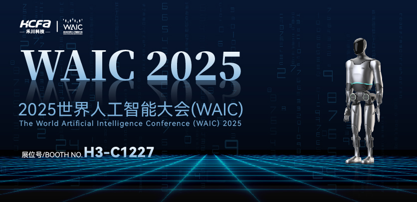 展会约请 |与bb贝博艾弗森官方网站人形机械人相约2025世界人为智能大会(WAIC)：共探智造将来，，，，，，，，携手赋能工业新生态