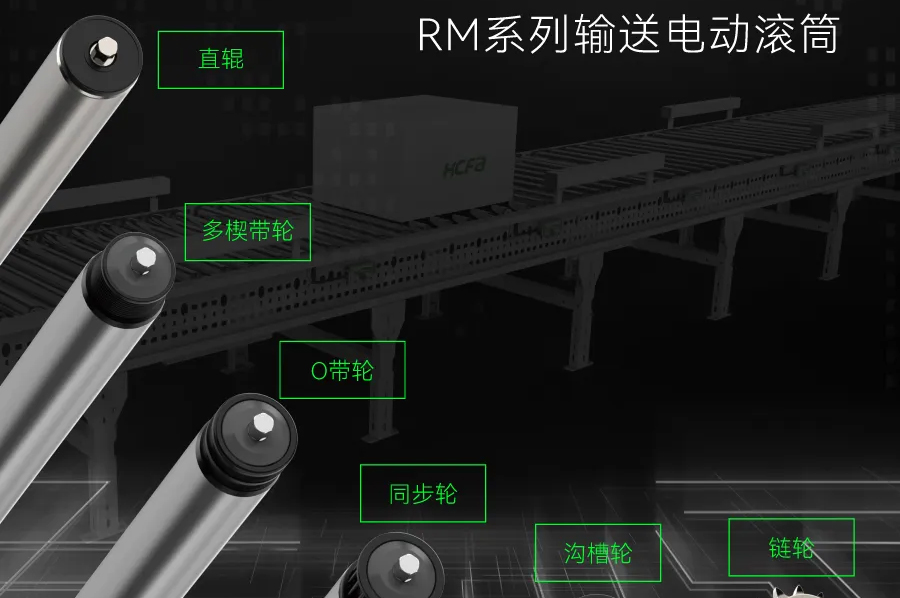 输送衔接万物丨bb贝博艾弗森官方网站科技RM系列输送电动滚筒全面上市
