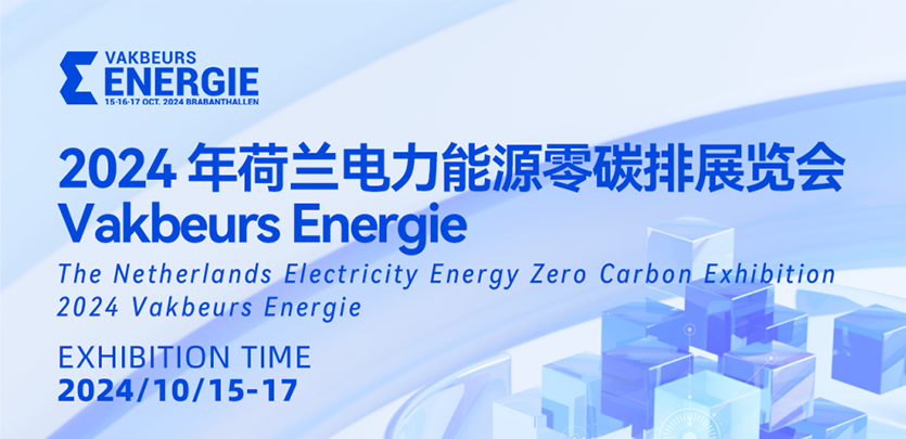 展会约请丨bb贝博艾弗森官方网站科技与您相约2024荷兰电力能源零碳排展览会Vakbeurs Energie