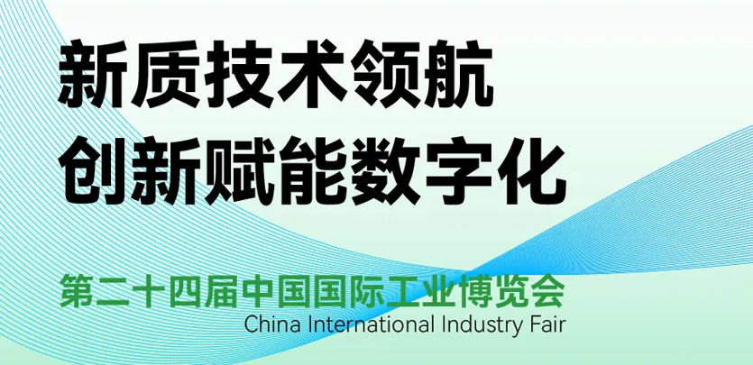 展会约请 | 倒计时5天，，，，，，，，bb贝博艾弗森官方网站科技即将亮相2024工博会