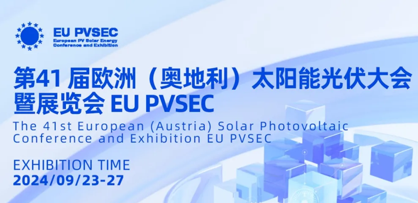 展会约请丨bb贝博艾弗森官方网站科技与您相约2024奥地利EU PVSEC